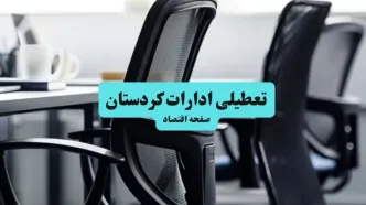 وضعیت تعطیلی ادارات کردستان شنبه ۱۸ مرداد ماه ۱۴۰۴ / آیا ادارات کردستان ۱۸ مرداد ۱۴۰۴ تعطیل است؟