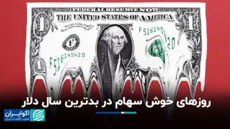 روزهای خوش سهام در بدترین سال دلار