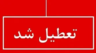 این 2 استان هم روز چهارشنبه تعطیل شدند