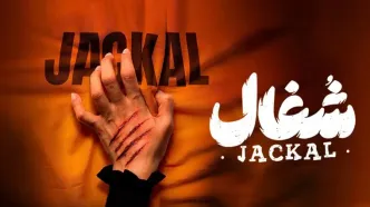 سریال شغال، پرحاشیه‌ترین درام معمایی سال ۱۴۰۴؛ بازیگران شغال چه کسانی هستند؟