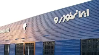واکنش ایران‌خودرو به اظهارات سازمان تعزیرات حکومتی