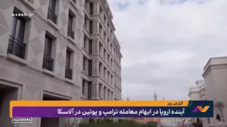 یخ روابط در آلاسکا شکسته می‌شود؟
