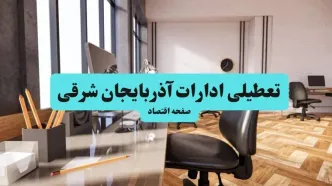 وضعیت تعطیلی ادارات آذربایجان شرقی شنبه ۱۸ مرداد ماه ۱۴۰۴ /  آیا ادارات آذربایجان شرقی ۱۸ مرداد ۱۴۰۴ تعطیل است؟