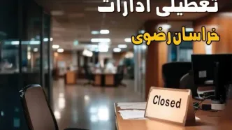 جزئیات تعطیلی ادارات خراسان رضوی ۲۵ مرداد ۱۴۰۴ / آیا ادارات و بانکهای مشهد شنبه ۲۵ مرداد ۱۴۰۴ تعطیل است؟