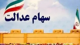 واریز ۵٬۱۶۷٬۸۶۶ تومان به پرتفوی سهام عدالتی ها | جدیدترین رقم و جدول دارایی‌ها را ببینید
