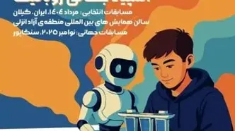 منطقه آزاد انزلی میزبان بزرگترین رویداد علمی و فناورانه نوجوانان کشور
