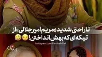 ببینید؛ ناراحتی شدید مریم امیرجلالی از تیکه سنگین حوریه مقدم!
