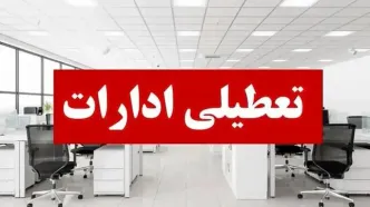 ادارات این استان ۲ روز تعطیل شد