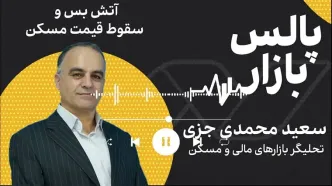 آتش‌بس و سقوط قیمت مسکن
