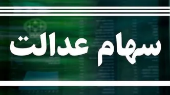 سهام‌داران عدالت حسابشان را چک کنند | واریز 500 تا 1 میلیون تومان به حساب سهام عدالتی‌ها