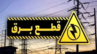جدول زمان‌بندی قطعی برق تهران و استان‌ها برای پنجشنبه ۶ شهریور ۱۴۰۴