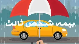 امروز ۱۶ مردادماه پایان طرح بخشودگی جرایم دیرکرد بیمه‌نامه شخص ثالث