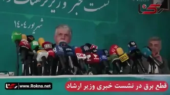 قطع برق در نشست خبری وزیر ارشاد