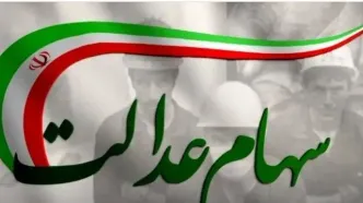 خبر مهم برای سهام عدالتی ها | تغییر شیوه پرداخت سود و زمان جدید واریزی‌ها