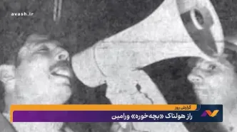 راز هولناک «بچه‌خوره» ورامین