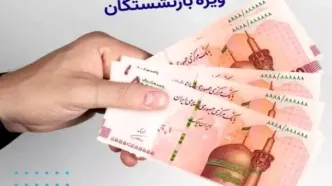 شارژ حساب بازنشستگان ۱۹ مرداد ۱۴۰۴ با واریز ۳۷۰ هزار تومان