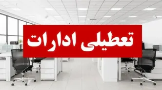 استان کرمان و خراسان شمالی چهارشنبه تعطیل شدند