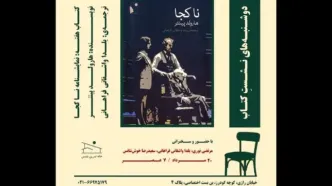 نمایشنامه «ناکجا»  بررسی می‌شود