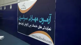 برگزاری دهمین آزمون مهارتی سراسری نمایندگی‌های خدمات پس از فروش کرمان موتور