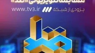 فراخوان شرکت در مسابقه تلویزیونی «صد» با موضوع اطلاعات عمومی منتشر شد