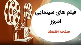 لیست فیلم های سینمایی تلویزیون امروز جمعه ۷ شهریور ماه ۱۴۰۴