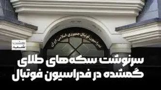 سرنوشت سکه‌های طلای گمشده در فدراسیون فوتبال