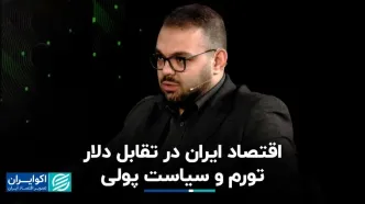 اقتصاد ایران در تقابل دلار، تورم و سیاست پولی
