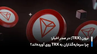 ترون (TRX) در صدر اخبار: چرا سرمایه‌گذاران به TRX روی آورده‌اند؟