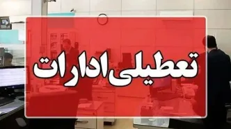چهارشنبه و شنبه این استان ها تعطیل شدند | لیست کامل نهادهای مشمول تعطیلی
