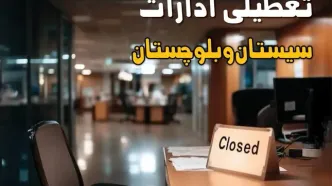 جزئیات تعطیلی ادارات سیستان و بلوچستان ۲۵ مرداد ۱۴۰۴ / آیا ادارات و بانکهای زاهدان شنبه ۲۵ مرداد ۱۴۰۴ تعطیل است؟