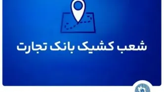 شعب کشیک بانک تجارت آماده ارائه خدمات به مودیان مالیاتی