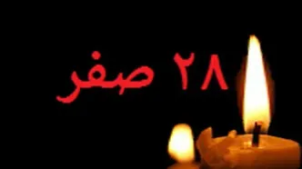 اعمال شب و روز ۲۸ صفر