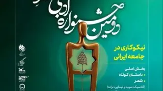 «دومین جشنواره ادبی خیرِ ایران» فراخوان داد