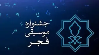 پاسخ به برخی ابهامات مطرح‌شده از گزارش مالی چهلمین جشنواره موسیقی فجر