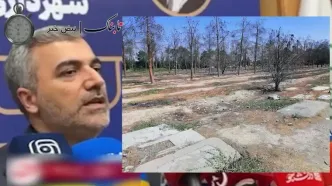 ماجرای تبدیل قبور منافقین در بهشت‌ زهرا به پارکینگ