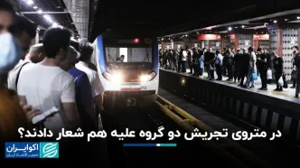 در متروی تجریش دو گروه علیه هم شعار دادند؟