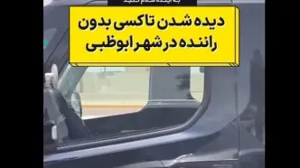 دیده شدن اولین تاکسی‌های بدون راننده در ابوظبی