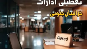 جزئیات تعطیلی ادارات خراسان جنوبی ۲۵ مرداد ۱۴۰۴ / آیا ادارات و بانکهای بیرجند شنبه ۲۵ مرداد ۱۴۰۴ تعطیل است؟