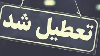 تعطیلی ادارات و بانک‌های کرمانشاه فردا چهارشنبه ۱۵ مرداد ۱۴۰۴ تایید شد
