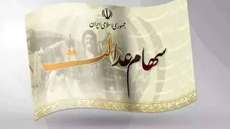 ارزش روز سهام عدالت؛ چهارشنبه ۱۵ مرداد ۱۴۰۴