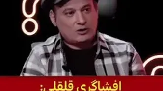 افشاگری شهرام لاسمی «قلقلی»: به من اجازه حرف زدن نمی‌دادند!