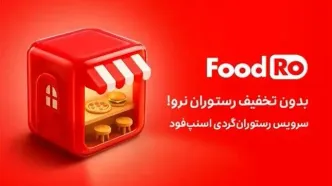 فودرو، ماجراجویی در دنیای طعم‌ها و لذت‌ها