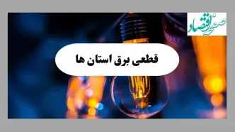 جدول قطعی برق استان ها فردا چهارشنبه ۱۵ مرداد ماه ۱۴۰۴ + اطلاعیه ساعت خاموشی برق چهارشنبه صادر شد