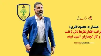 هشدار به محمود فکری؛ مراقب اظهارنظرها باش تا نفت و گاز گچساران آسیب نبیند