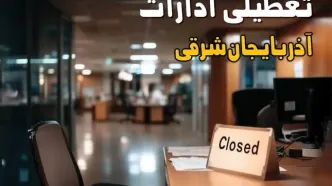 جزئیات تعطیلی ادارات آذربایجان شرقی مرداد ۱۴۰۴ / آیا ادارات و بانکهای تبریز شنبه ۲۵ مرداد ۱۴۰۴ تعطیل است؟