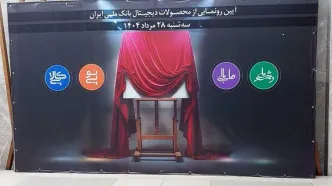 رونمایی بانک ملی از چهار خدمت جدید دیجیتال/ تمبر یادبود رکورد تسهیلات قرض‌الحسنه در تاریخ‌بانکداری ایران