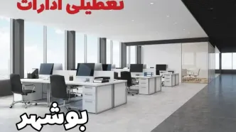 تعطیلی ادارات بوشهر سه شنبه و چهارشنبه ۲۱ و ۲۲ مرداد ۱۴۰۴ / تعطیلی ادارات و بانک های بوشهر سه شنبه و چهارشنبه