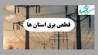 جدول قطعی برق استان ها فردا سه شنبه ۲۱ مرداد ماه ۱۴۰۴ + ساعت قطعی برق سه شنبه اعلام شد