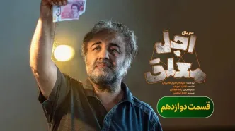 قسمت 12 اجل معلق منتشر شد + لینک دانلود