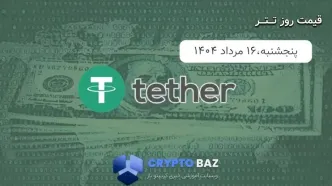 قیمت تتر (USDT) امروز - 1404/05/16